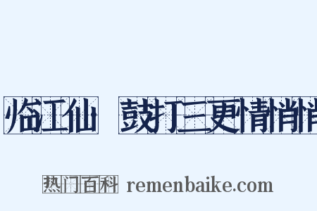 临江仙·鼓打三更情悄悄是什么意思的图片